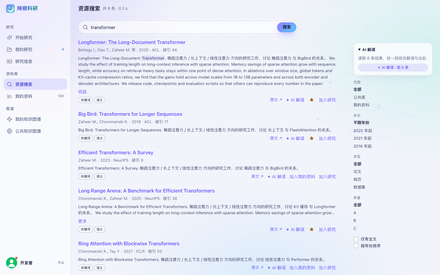 辣椒搜索结果页:第一条已点「更多」展开完整摘要并高亮命中词,其余条目两行截断;每条底部有关键词 / 语义命中标记和原文 / AI 解读 / 收藏 / 加入研究按钮;右侧「AI 解读 · 前 6 条」卡和范围 / 年份 / 类型 / 质量筛选