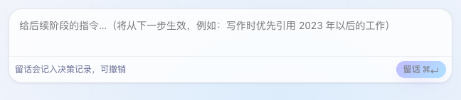 过程 tab 底部的留话输入框，占位文案是「给后续阶段的指令…（将从下一步生效）」，下方注明留话会记入决策记录、可撤销，右侧是「留话 ⌘↵」按钮