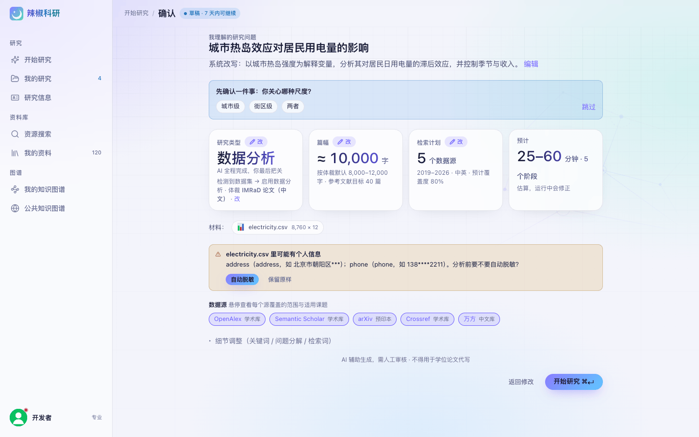 确认页整页:顶部系统改写的研究问题与澄清问题卡,中间四张设置卡,下方材料、脱敏提示、数据源一排和折叠的细节调整,底部「开始研究」按钮