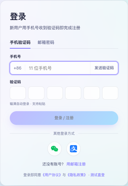 登录卡:手机验证码与邮箱密码两个 tab,+86 手机号输入、发送验证码、6 格验证码、「登录 / 注册」按钮,下方「其他登录方式」的微信与支付宝圆形图标