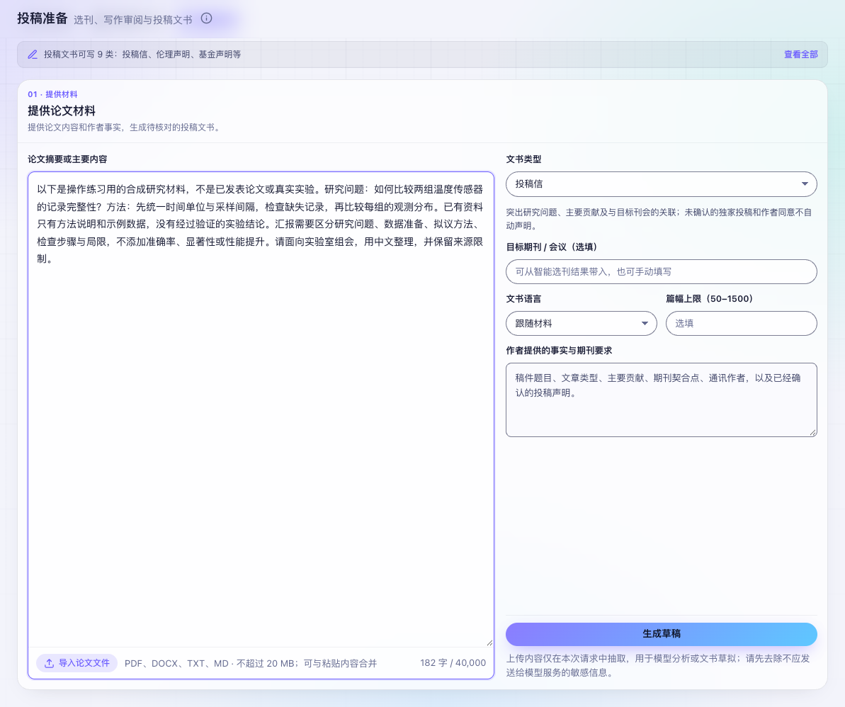 图 3 文书类型、目标刊会、篇幅与作者事实输入;正式声明必须使用真实信息