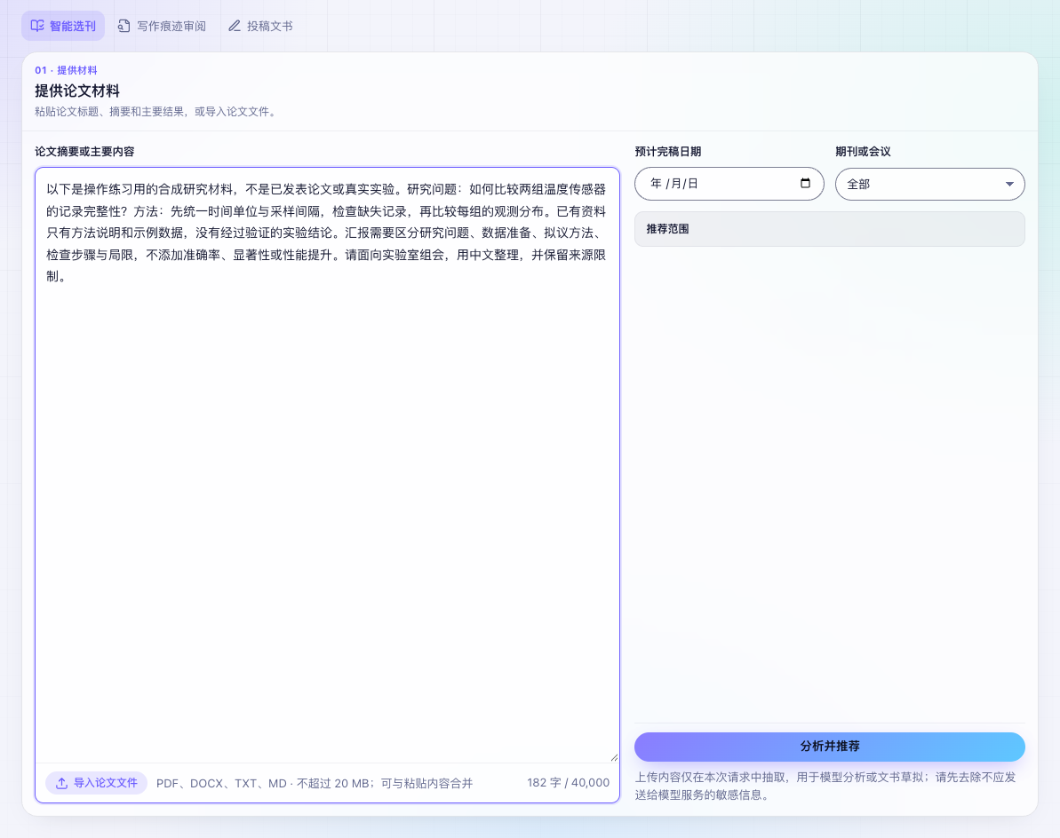 图 1 智能选刊的材料与筛选区;示例明确区分拟议方法和真实结果