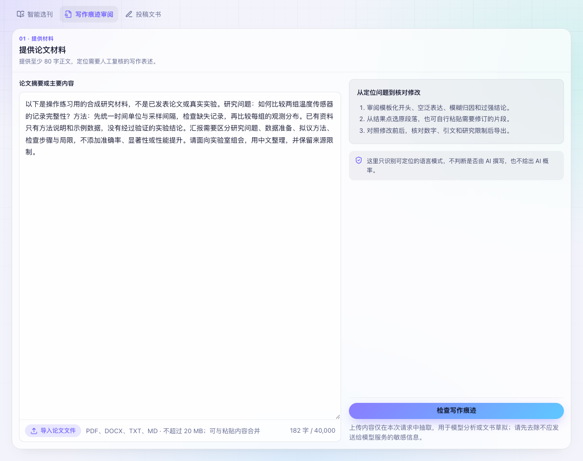 图 2 写作痕迹审阅使用同一份材料;先定位表述,再决定是否修改